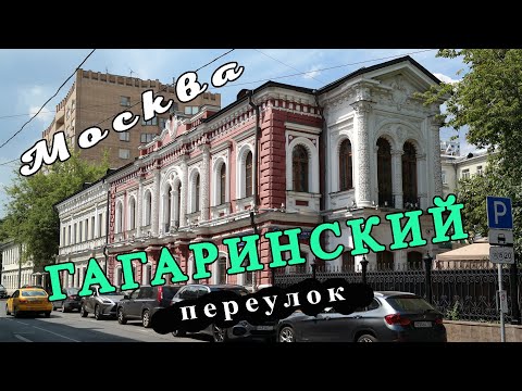 Видео: Гагаринский переулок. Москва.