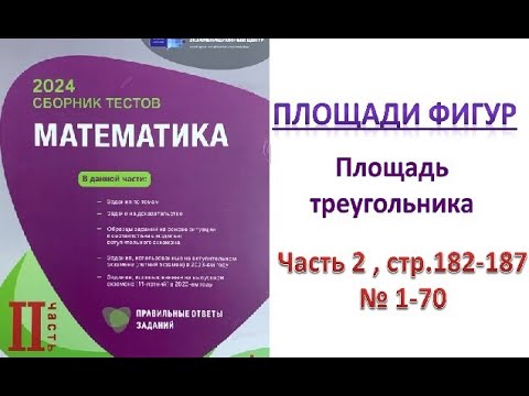 Видео: Площадь треугольника. Площадь фигур. II часть. Сборник тестов. DİM 2023
