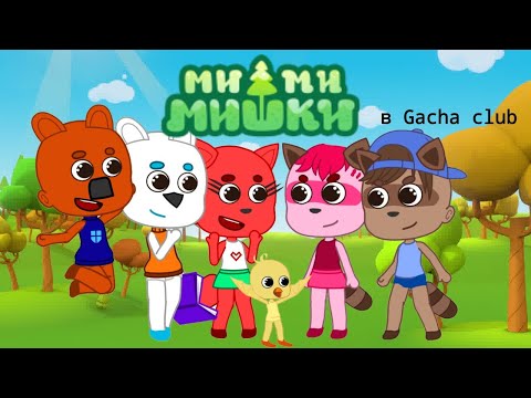 Видео: Мимимишки в Gacha Club. Попала в мир мимимишек | ЧИТАЙТЕ ОПИСАНИЯ