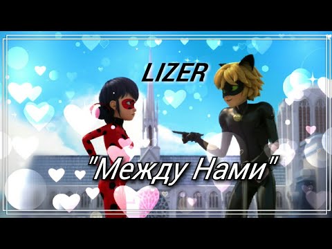 Видео: Клип "Между Нами" LIZER Леди Баг и Супер Кот//Супер Котик Comic// Подружка Нуара