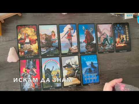 Видео: Какво идва към вас 💫  #таро #тароонлайн #тарогадание #тароотношения