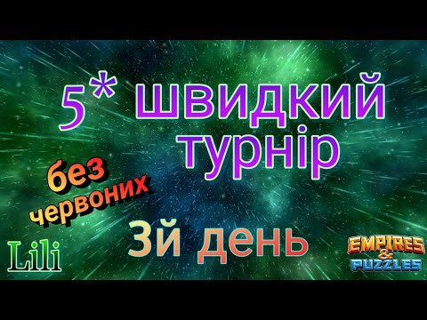 Видео: 5* швидкий турнір... 3й день з фатальними помилками🥲