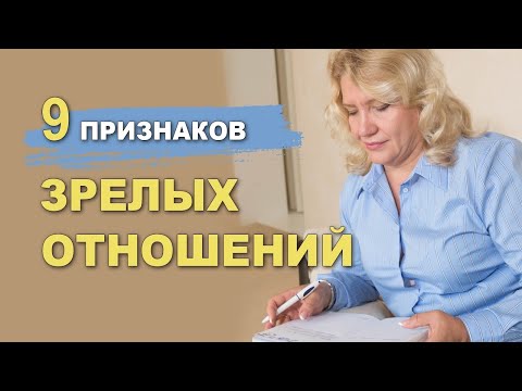 Видео: 9 признаков зрелых отношений