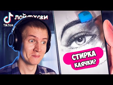 Видео: Снова TikTok! Тестирую ВРЕДНЫЕ арт лайфхаки.