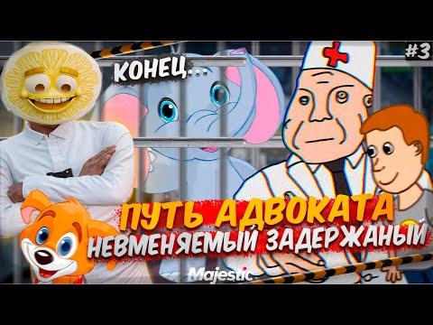 Видео: 👮ПУТЬ АДВОКАТА #3 "НЕВМЕНЯЕМЫЙ ЗАДЕРЖАНЫЙ" В ГТА 5 РП