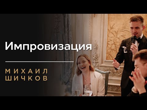 Видео: ИМПРОВИЗАЦИЯ ВЕДУЩЕГО НА СВАДЬБЕ ❗️ Михаил Шичков ❗️ ВЕСЁЛЫЙ ВЕДУЩИЙ НА СВАДЬБУ В МОСКВЕ