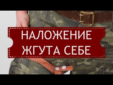 Видео: Наложение жгута себе