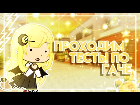 Видео: Тесты про Gacha Life/Club