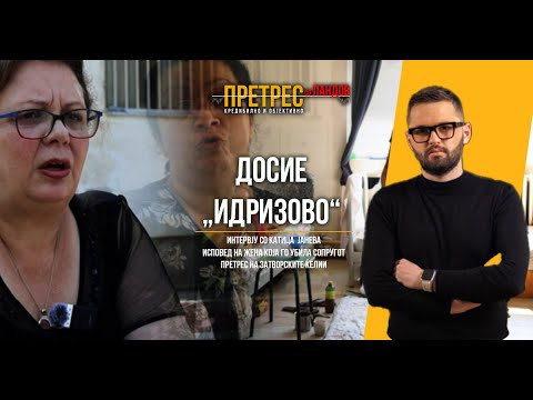 Видео: „Досие Идризово“: Претрес на Катица Јанева, исповед, репортажа од ќелиите