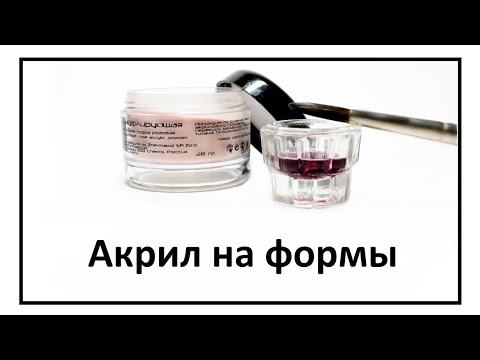 Видео: Акрил на формы, арки. Как полюбить френч?