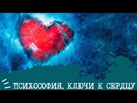 Видео: Ключи к сердцу ПСИХОСОФСКОГО типа💞🗝