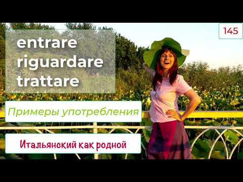 Видео: Различные значения итальянских глаголов entrare, riguardare и trattare в примерах с переводом – 145