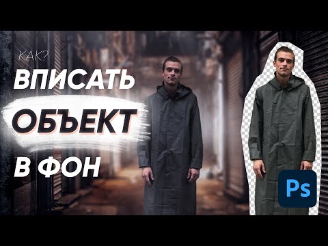 Видео: КАК ВПИСАТЬ ОБЪЕКТ В ФОН В ФОТОШОПЕ? Добавляем тени, свет и меняем фон [урок фотошоп]