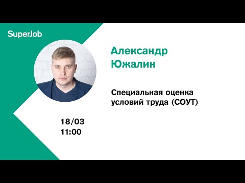 Видео: Специальная оценка условий труда (СОУТ)