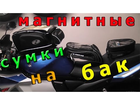 Видео: Обзор 3 мото сумки на магнитах от Held