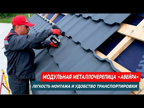 Видео: Модульная металлочерепица Авейра: легкость монтажа, удобство транспортировки