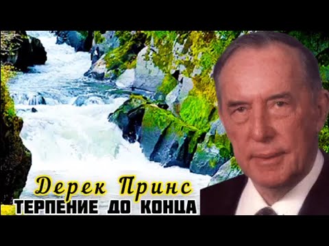 Видео: Дерек Принс - Терпение до конца.