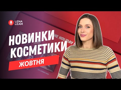 Видео: НОВИНКИ КОСМЕТИКИ ЖОВТНЯ | ЩОТИЖНЕВІ НОВИНИ ПРО КОСМЕТИКУ | ЧАСТИНА 4 | ЩО ЦІКАВОГО 🤔