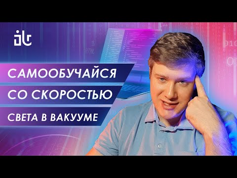 Видео: КАК УЧИТЬСЯ В IT СУПЕРБЫСТРО?