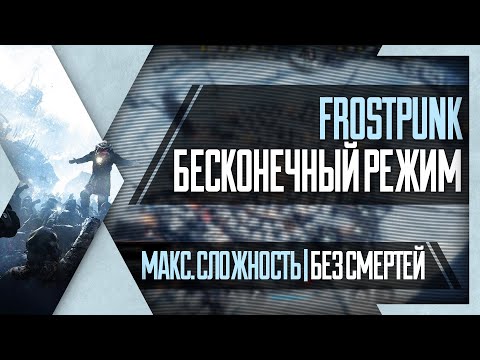 Видео: PHombie против Frostpunk | Бесконечный режим! 40 дней без смертей! Макс. сложность!