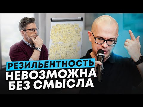 Видео: Смысл как компонент резильентности: зачем он нужен команде