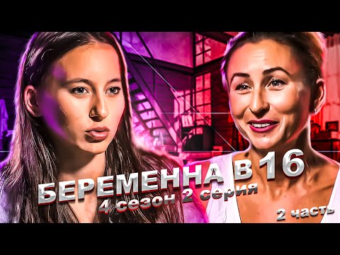 Видео: ИСПАНСКИЙ СТЫД НА БЕРЕМЕННА В 16! 4 СЕЗОН, 2 ВЫПУСК | АЛИНА, ЭЛЬЧЕ | 2 ЧАСТЬ