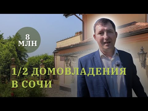 Видео: Дом в Сочи с 6 сотками #сочи #недвижимость #инвестициивсочи #купитьдом #домасочи 