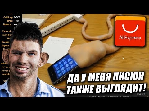 Видео: ГЛАД ВАЛАКАС СМОТРИТ БЕЗУМНЫЕ ВЕЩИ С ALI EXPRESS