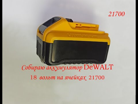 Видео: Как собрать аккумулятор Dewalt на восемнадцать вольт на ячейках 21700