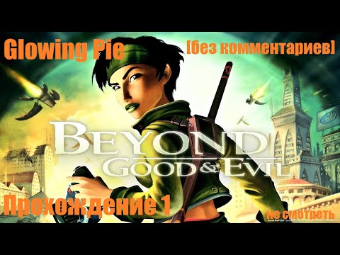 Видео: Beyond Good & Evil Прохождение #1[Без комментариев]