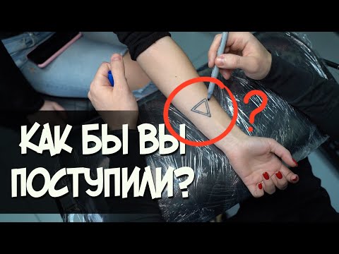 Видео: Избавил девушку от дурацкой татуировки.