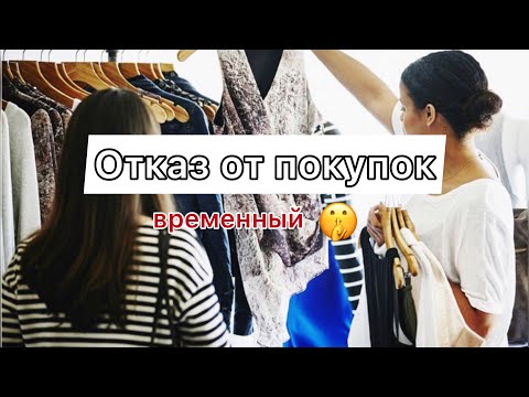 Видео: Отказ от покупок - Потребление на паузе