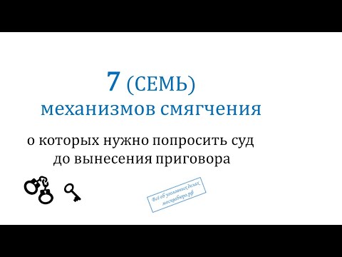 Видео: Семь механизмов смягчения наказания