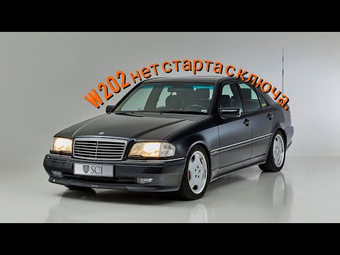 Видео: Мерседес W202. Нет старта с ключа. Поиск неисправности и временный ремонт.