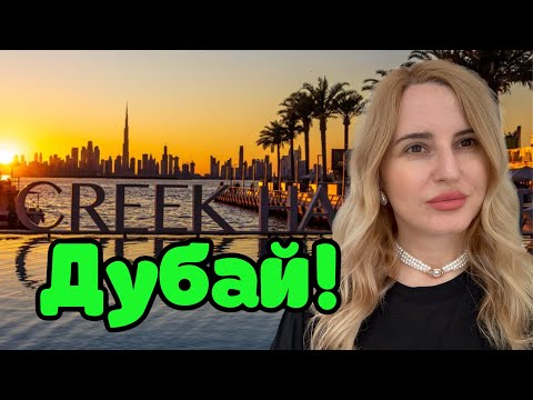 Видео: Дубай 2025! Куда пойти ЛЕТОМ? Фонтаны, Creek, Dubai Festival City Mall! 