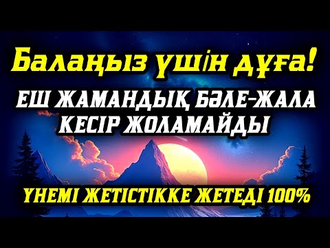 Видео: ☝️💯🤲Балаңызға еш жамандық бәлекет кесір жоламайды, үнемі жетістікке жетеді
