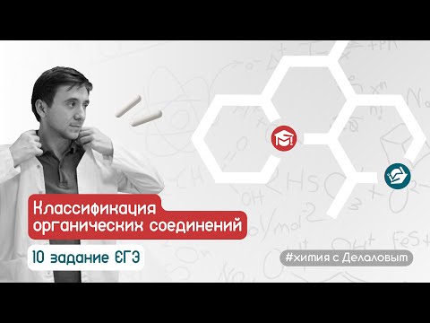 Видео: ЕГЭ по химии: 10 задание. Классификация органических соединений.