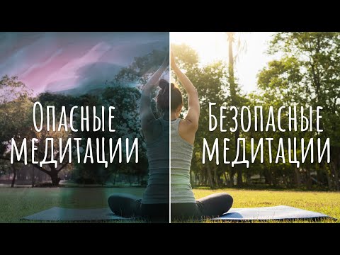 Видео: Опасные медитации. Безопасные медитации. Вред от медитации. Как выбрать медитацию