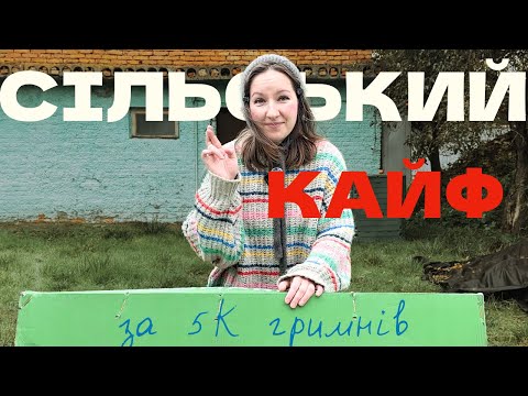 Видео: На що я витратила 5000 грн в селі і при чому тут ментальне здоровʼя