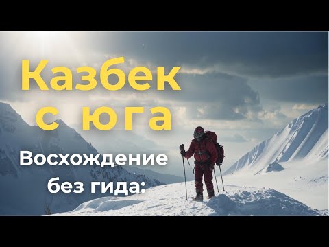 Видео: На высоту вдвоём: Наш Казбек без гидов