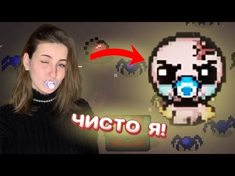 Видео: ASMR Isaac | Кажется я в мире Айзека! Похоже на то...