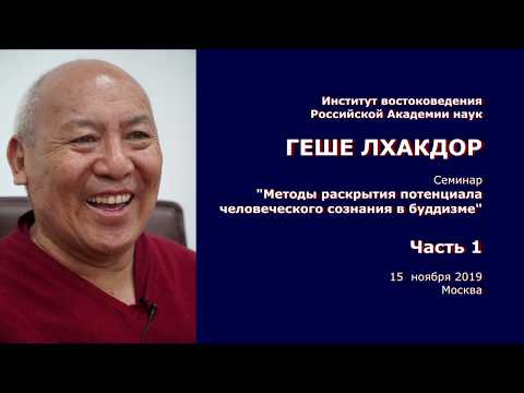 Видео: Геше Лхакдор. Методы раскрытия потенциала человеческого сознания в буддизме. Часть 1