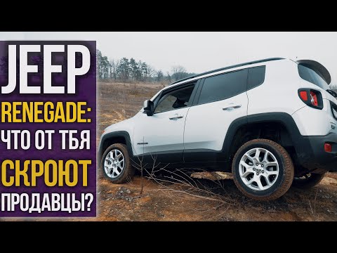 Видео: JEEP Renegade: что тебе НЕ СКАЖУТ при покупке.