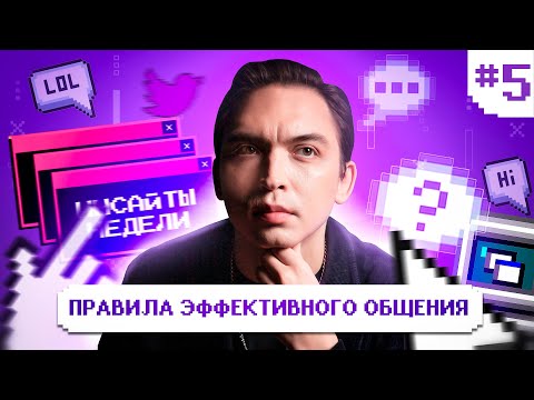 Видео: Как эффективно взаимодействовать с людьми в рабочих и личных отношениях? Инсайты недели