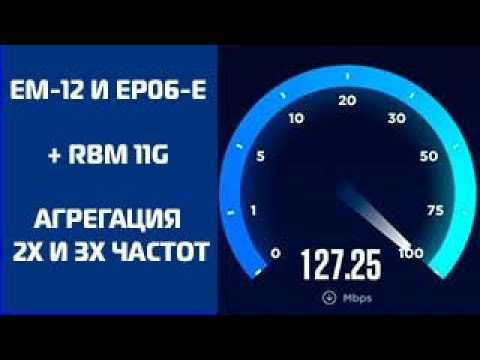 Видео: EM12 и EP06 на плате RBM 11G. Агрегация 2-х и 3-х частот.Как получить стабильный интернет.