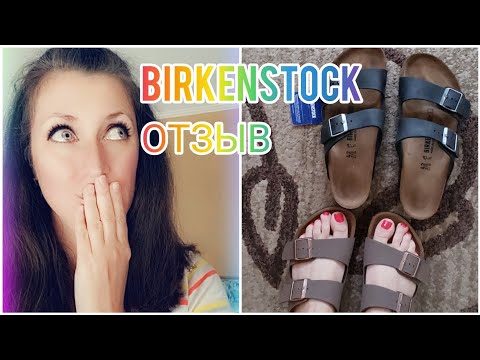 Видео: BIRKENSTOCK , ЛЮБИМАЯ ОБУВЬ АМЕРИКАНЦЕВ  #birkenstock #ОТЗЫВ #birkenstockreview