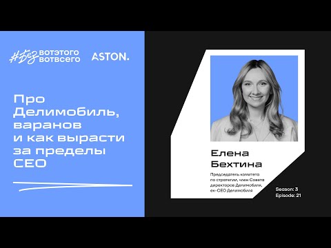 Видео: Про Делимобиль, варанов и как вырасти за пределы CEO