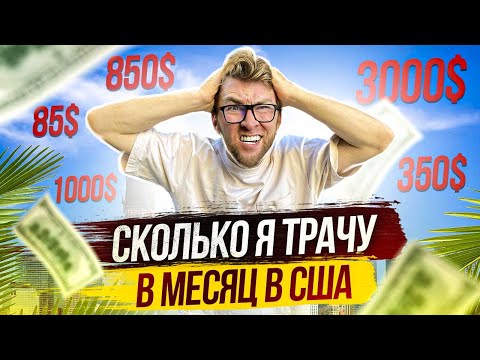 Видео: Сколько я трачу в месяц в США. Жизнь в США, мои расходы в США, цены в США: Калифорния, Лос-Анджелес