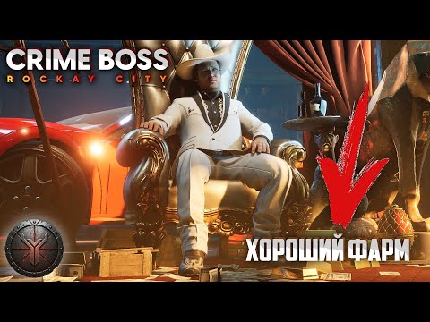 Видео: CRIME BOSS: Rockay City.  ХОРОШИЙ ФАРМ. ЗОЛОТОЙ КУБОК.