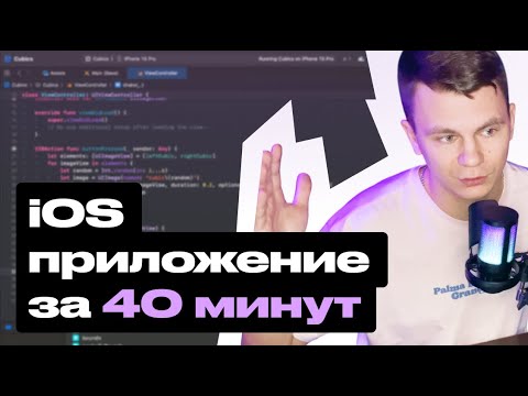 Видео: iOS-приложение с нуля за 40 минут: создаем игру в кости на Swift в XCode